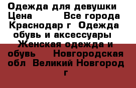 Одежда для девушки › Цена ­ 300 - Все города, Краснодар г. Одежда, обувь и аксессуары » Женская одежда и обувь   . Новгородская обл.,Великий Новгород г.